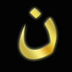 Arabic Symbol "Nun" - the first letter for the word, "Nazarene". Used to identify Christian homes to be identified by IS terrorists.
